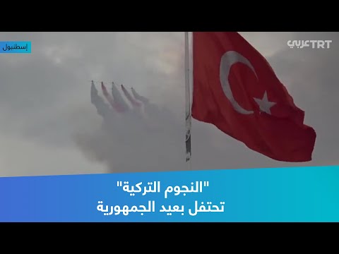 النجوم التركية تحتفل بعيد الجمهورية