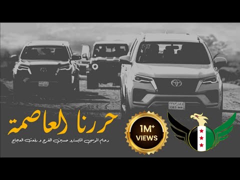 مايخوفنا المدفع نرابط لتضن نرجع حررنا العاصمة تحرير الجزيرة 2026 