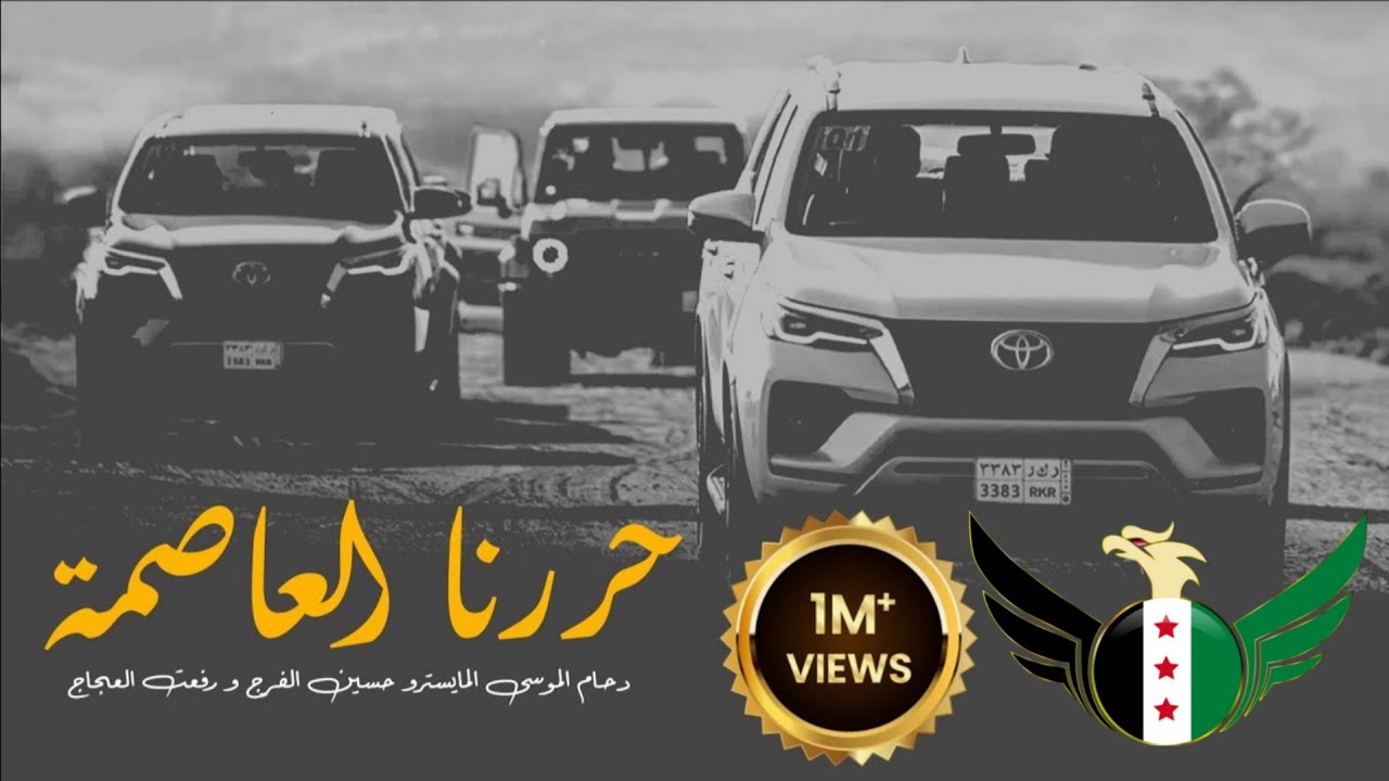 مايخوفنا المدفع نرابط لتضن نرجع + حررنا العاصمة _ تحرير الجزيرة 2026