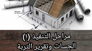 #مراحل_التنفيذ (١) - الجسات وتقرير التربة - م/ اسلام الليثى