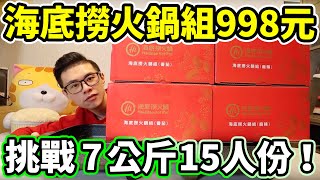 大胃王挑戰7公斤火鍋15人份！開箱海底撈火鍋組！到底好不好吃呢？丨MUKBANG Taiwan Competitive Eater Challenge Food Eating Show｜大食い