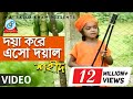 Doya Kore Esho Doyal | দয়া করে এসো দয়াল | Shahid | Bangla Baul Song 2018 | Sangeeta