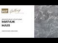 VGT Мираж MAXI классика. Мастер-класс по нанесению декоративной штукатурки с эффектом песка.