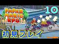 【初見プレイ】ペーパーマリオRPG 実況プレイ#10