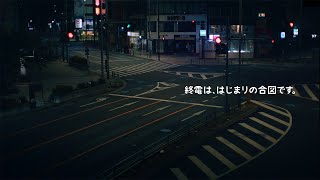 つなぐ。365日「365日守っている」篇