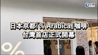 【影片】日本京都「% Arabica」咖啡台灣首店正式開幕 