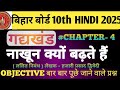 Class 10th Hindi Chapter 4 || Vvi Objective Questions 2025 || Bihar Board  || Study Online Classes