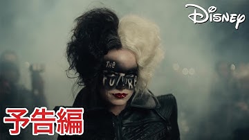 『クルエラ』｜6/25 プレミア配信開始｜予告編