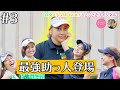 【最強女子登場】【コラボ対決】白女×NAMI GOLF×とくさきチャンネル【#3】