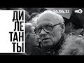 Дилетанты / 100-летие Сахарова. Сахаров - физик // 24.04.21