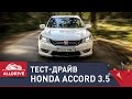 Тест-драйв Honda Accord IX 3.5