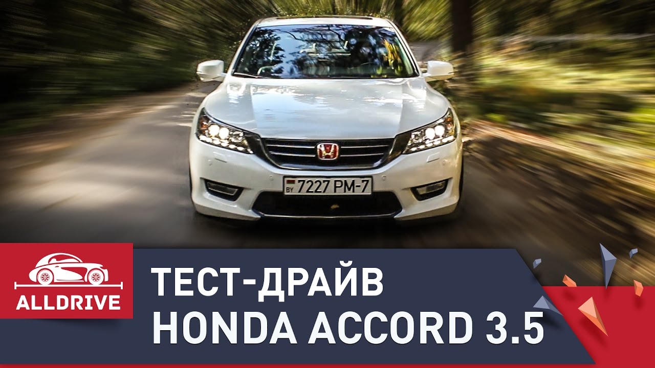 Honda тест драйв. Honda Accord 9 3.5. Хонда Аккорд тест драйв. Хонда драйв. Хонда сервис Владивосток.