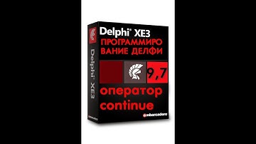 Уроки программирования в делфи  9,7 оператор continue и его применение