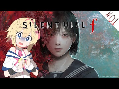 【サイレントヒルｆ／ネタバレ注意】＃１　美しいがゆえに、おぞましい。【Vtuber】