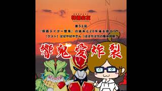 第53回 『仮面ライダー響鬼』の後半と20年後を語ろう！！