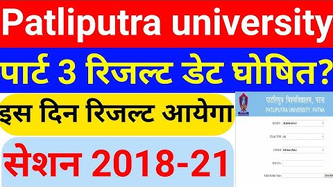 Patliputra university part 3 result date 2021, PPU part 3 result 2021, part 3 result date 2021 PPU