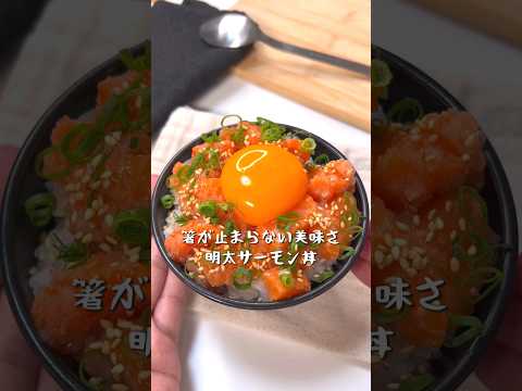 箸が止まらない美味さ！明太サーモン丼