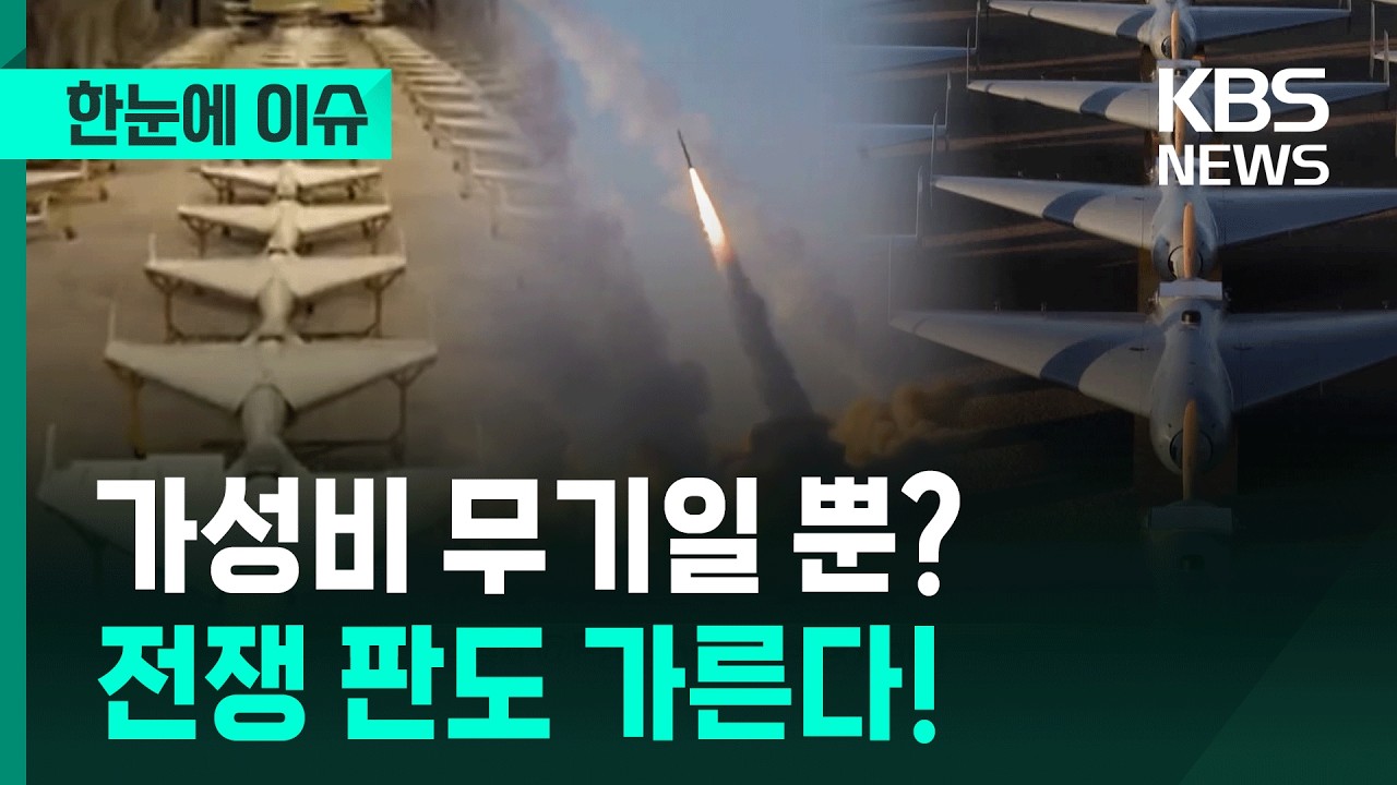 [한눈에 이슈] 가성비 무인기 드론, 전쟁 판도를 가른다! / KBS 2026.03.10.