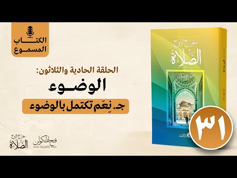 الكتاب المسموع معراج الروح الصلاة فتح الله كولن 31 ن عم تكتمل بالوضوء 