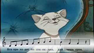 Гаммы и арпеджио - песня из мф КОТЫ-АРИСТОКРАТЫ, минус, Scales and Arpeggios - instrumental