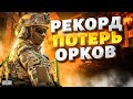 Пекло в Авдеевке. Орко-потери бьют рекорды! Что происходит прямо сейчас