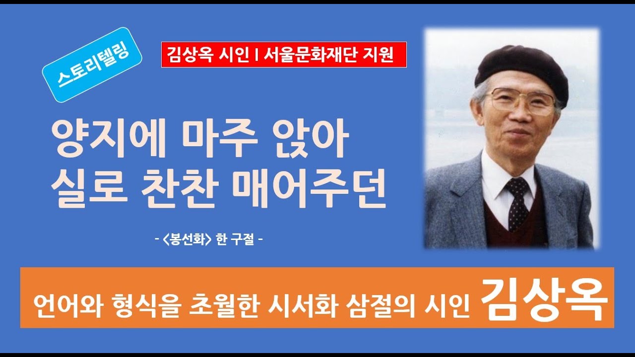 [문학과생애11] 초정 김상옥 - 양지에 마주 앉아 실로 찬찬 매어 주던(봉선화) '백자부''한란'