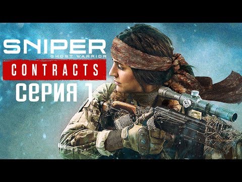 Sniper Ghost Warrior Contracts Прохождение #1 ➤ Призрак Сибири