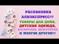 Алиэкспресс!!! Большая распаковка отличных товаров!!! 👍🤗🥰