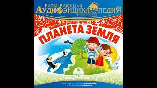 Наша планета: Планета Земля - александр лукин