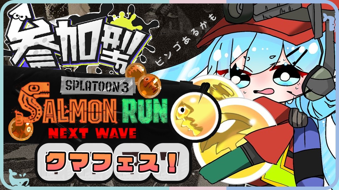 ꒰ スプラ３サモラン参加型 ꒱ 間に合えばビンゴあるかも・・！？  #うみにゃま #splatoon3