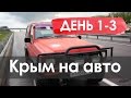 В Крым на машине 2016 | День 1-3. Санкт-Петербург - Темрюк