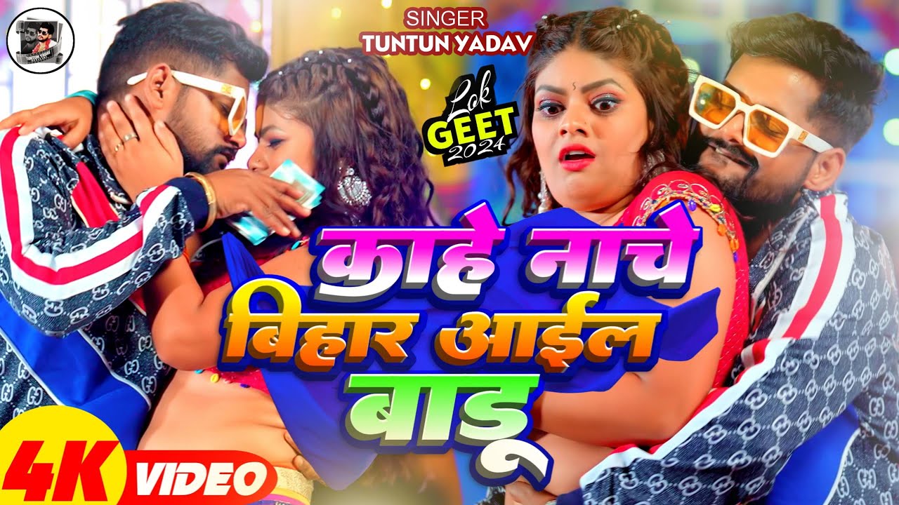 काहे नाचे बिहार आईल बाडू