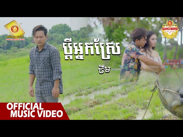 ប្តីអ្នកស្រែ - ចឺម  ( Official Music VIDEO )