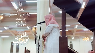 القارئ إبراهيم الغالبي || تلاوة مرئية لفواتح سورة محمد - من فجر يوم الثلاثاء الموافق 1447/2/11