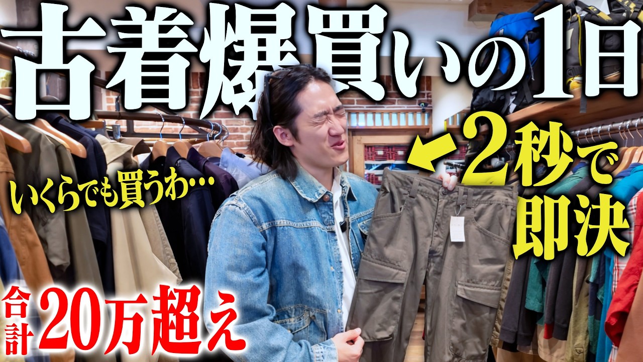 2秒で即決。給料日なので欲しい古着を全部買いまくったら合計20万越え 
