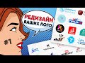 Редизайн Ваших Логотипов #1