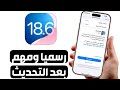 رسميا تحديث IOS 18 6 ومهم بعد التحديث البطارية رسميا تحديث IOS 18 6 ومهم بعد التحديث البطارية