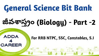 General Science bit bank in telugu || Biology bits in telugu || adda 4 career