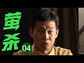 2025谍战剧 萤杀 04 模范科长竟是特务首领 密谋十年妄想炸毁上海命脉 岂料养母突现撕裂伪装 2025谍战剧 萤杀 04 模范科长竟是特务首领 密谋十年妄想炸毁上海命脉 岂料养母突现撕裂伪装