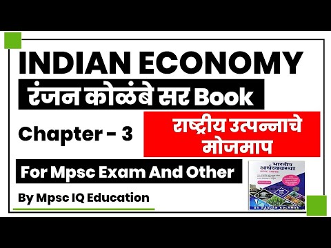 Indian Economy Ranjan Kolambe Book Chapter #3 | National Income Concept Econonmy | Mpsc IQ
