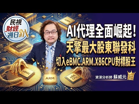 【財經宜&民視財經週日趴】AI代理全面崛起！天擎最大股東聯發科，切入eBMC.ARM.X86CPU，對標股王！FT.蘇威元