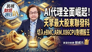 【財經宜&民視財經週日趴】AI代理全面崛起！天擎最大股東聯發科，切入eBMC.ARM.X86CPU，對標股王！FT.蘇威元