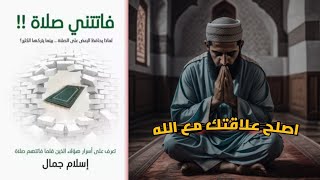 كتاب مسموع | فاتتني صلاة الكتاب الذي غير حياتي ?