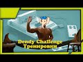 Dendy Challenge Тренировки (даже, если не подхожу). Учимся проходить список. Стрим #28
