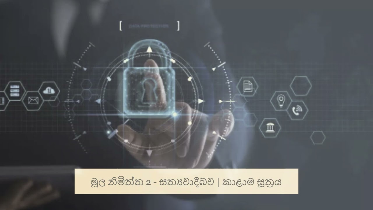 මූල නිමිත්ත 2 - සත්‍යවාදීබව | කාළාම සූත්‍රය ඇසුරින්