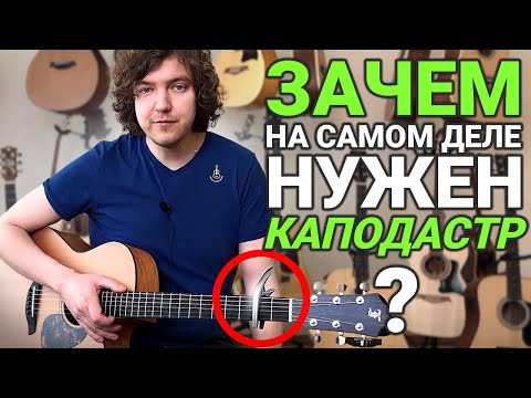 4 способа применения КАПОДАСТРА на гитаре!