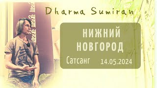 Сатсанг Сумирана в Нижнем Новгороде 14.05.2024