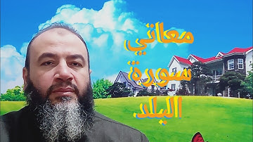 معاني كلمات القرآن سورة البلد//حسام عبد الفتاح