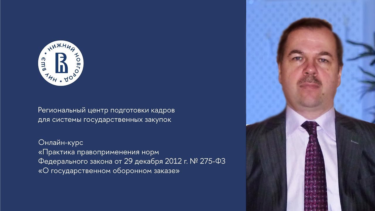 Государственный Оборонный Заказ (275-ФЗ: Базовый Уровень) – Курсы.