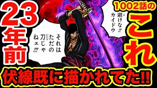 【ワンピース1002話考察】1002話でのゾロの飛竜火焔の伏線は23年前に既に描かれていた!? 最新話 エネルがワノ国に来る伏線が凄い【ONE PIECE考察】